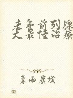 老年前列腺有肥大最佳治疗方式