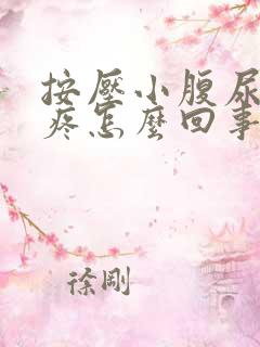 按压小腹尿道会疼怎么回事