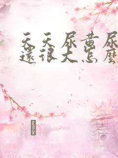 天天尿黄尿,味还很大怎么回事?