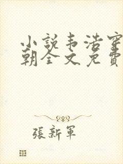 小说韦浩穿越唐朝全文免费阅读