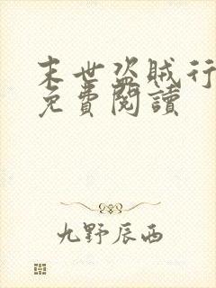 末世盗贼行漫画免费阅读