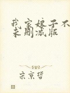 我家娘子不对劲未删减版