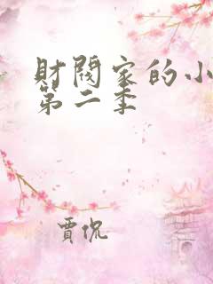 财阀家的小儿子第二季