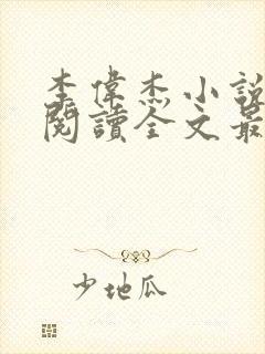 李伟杰小说免费阅读全文最新章节