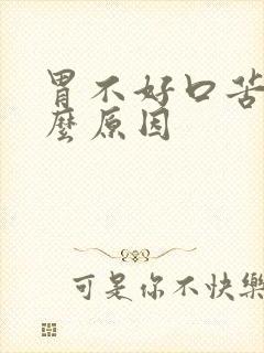 胃不好口苦是什么原因