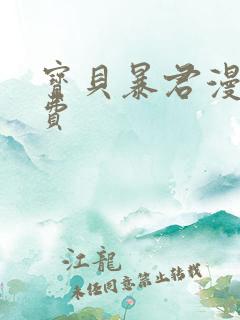 宝贝暴君漫画免费