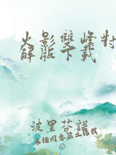 火影双峰对决破解版下载