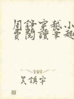 周铮穿越小说免费阅读笔趣阁