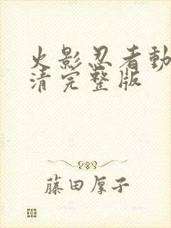 火影忍者动漫高清完整版