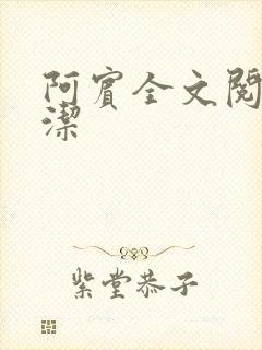 阿宾全文阅读白洁