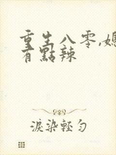 重生八零,媳妇有点辣