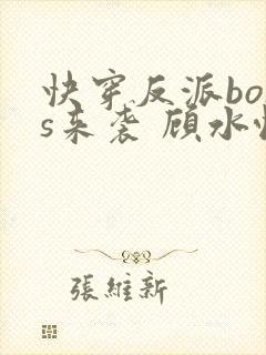 快穿反派boss来袭 顾水悦