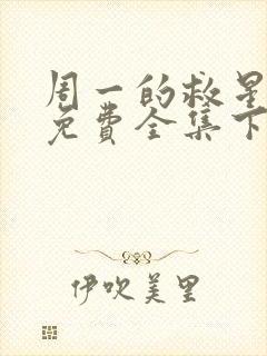 周一的救星漫画免费全集下拉式