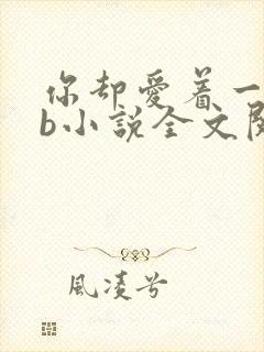 你却爱着一个sb小说全文阅读免费