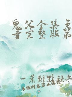 鬼父全集免费观看完整版第一季动漫