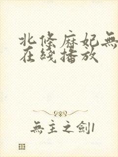 北条麻妃无删减在线播放