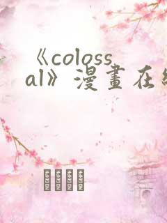 《colossal》漫画在线阅读