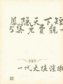 凤隐天下短剧95集免费观看下载