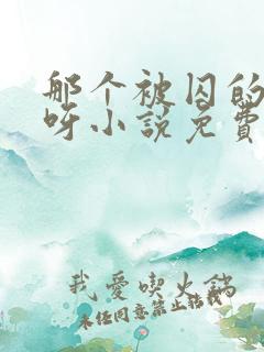 那个被囚的夫君呀小说免费阅读