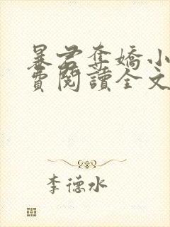 暴君夺娇小说免费阅读全文