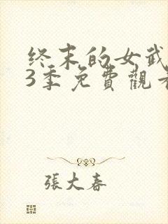 终末的女武神第3季免费观看