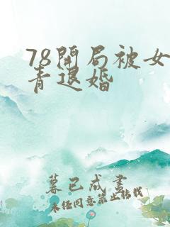 78开局被女知青退婚