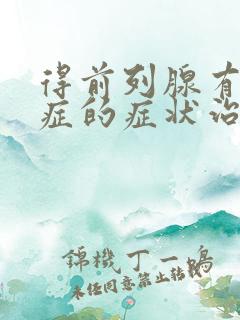 得前列腺有肥大症的症状治疗