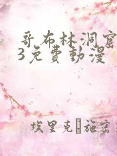 哥布林洞窟1—3免费动漫