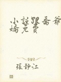 小说跟乔爷撒个娇免费