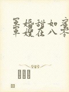 军婚甜如蜜重生军嫂在八零赚翻了