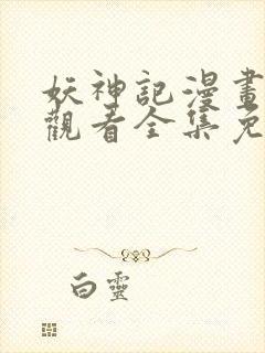 妖神记漫画在线观看全集免费播放