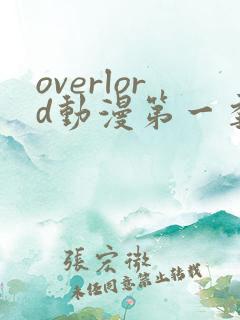 overlord动漫第一季动漫全集免费观看