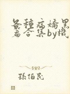 各种病娇黑化短篇合集by机智的朱同学