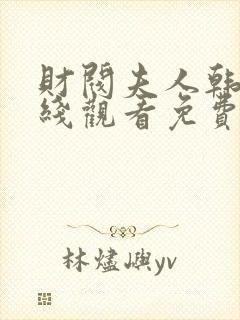 财阀夫人韩剧在线观看免费全集高清