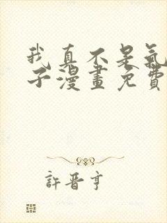 我真不是气运之子漫画免费