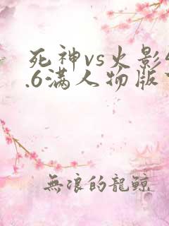 死神vs火影4.6满人物版下载