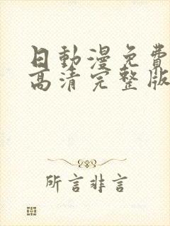 日动漫免费观看高清完整版在线观看