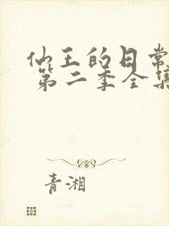 仙王的日常生活 第二季全集免费观看动漫