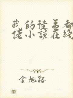 我的徒弟都是大佬小说在线全文免费阅读