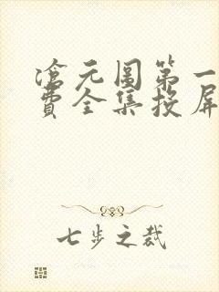 沧元图第一季免费全集投屏