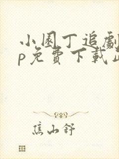 小园丁追剧app免费下载正版安卓