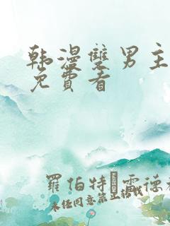 韩漫双男主漫画免费看