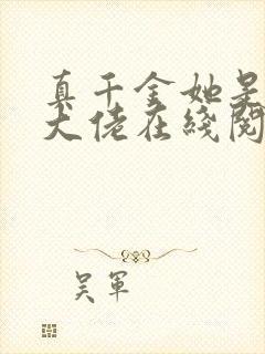 真千金她是全能大佬在线阅读