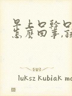 早上口干口苦是怎么回事,该如何治疗?