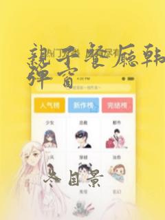亲子餐厅韩漫无弹窗：结局+番外