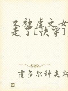 又被虐文女主抱走了[快穿]免费阅读