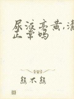 尿液亮黄,清澈正常吗