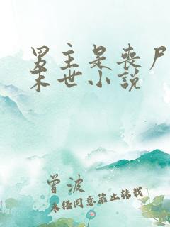 男主是丧尸王的末世小说