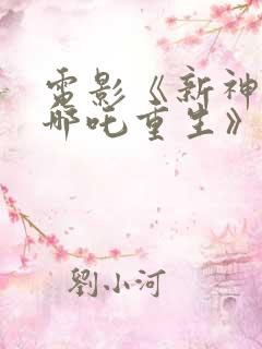 电影《新神榜:哪吒重生》