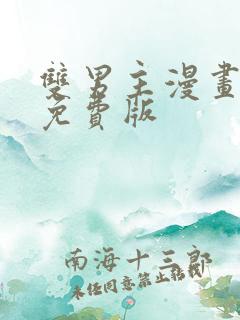 双男主漫画韩漫免费版